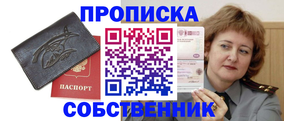 временная регистрация собственник в Удачном